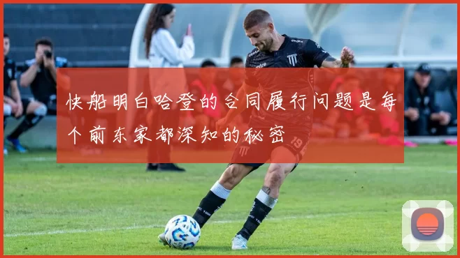 快船明白哈登的合同履行问题是每个前东家都深知的秘密