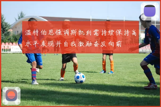 温特伯恩强调斯凯利需持续保持高水平表现并自我激励奋发向前