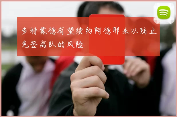 多特蒙德有望续约阿德耶米以防止免签离队的风险