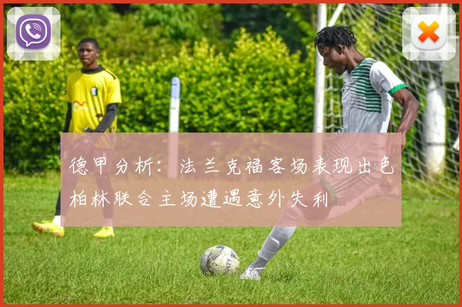 德甲分析：法兰克福客场表现出色柏林联合主场遭遇意外失利