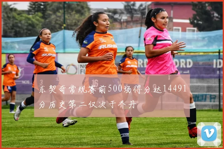 东契奇常规赛前500场得分达14491分历史第二仅次于乔丹