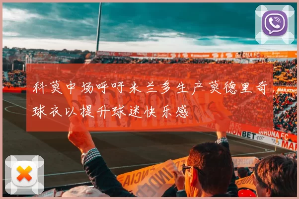科莫中场呼吁米兰多生产莫德里奇球衣以提升球迷快乐感